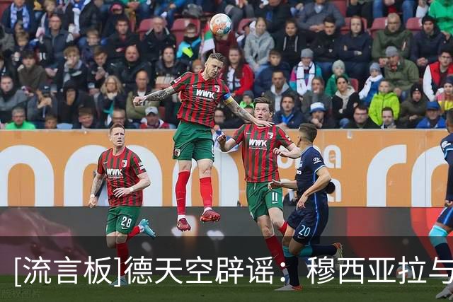[流言板]德天空辟谣：穆西亚拉与加拉塔萨雷传闻纯属无稽之谈
